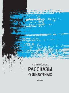 Сергей Солоух - Рассказы о животных