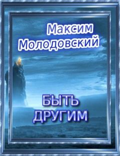 Александр Новичков - Второе пришествие