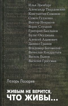 Лазарь Лазарев - Живым не верится, что живы...