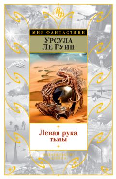 Урсула Ле Гуин - Левая рука тьмы