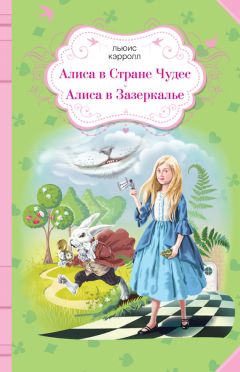 Льюис Кэрролл - Алиса в Стране чудес. Алиса в Зазеркалье (сборник)