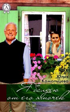 Юлия Чеснокова - Тигриный лог (СИ)