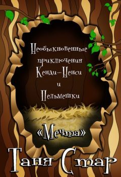 Дмитрий Николаев - Новые приключения паучка