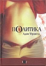 Адам Тёрлвелл - Политика