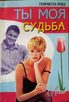 Ирина Лисовская - Ты мой спаситель (СИ)