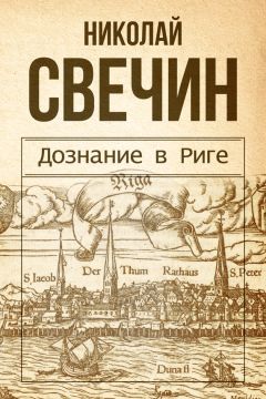 Николай Свечин - По остывшим следам