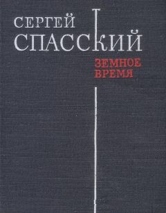 Сергей Спасский - Земное время