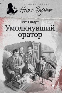 Рекс Стаут - Праздничный пикник