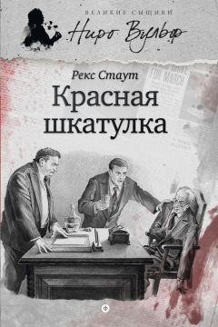 Рекс Стаут - Ниро Вульф и умолкнувший оратор (сборник)