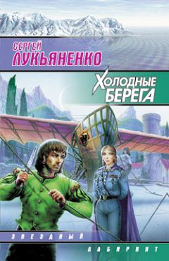 Сергей Лукьяненко - Холодные берега