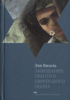 Эли Визель - Завещание убитого еврейского поэта