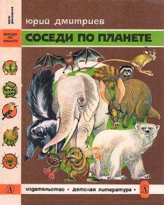 Юрий Дмитриев - Соседи по планете: Домашние животные