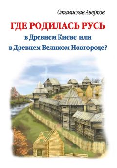 Станислав Аверков - Как рвут на куски Древнюю Русь в некоторых современных цивилизованных славянских странах