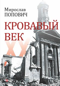 Хотон Брайан - Великие тайны и загадки истории