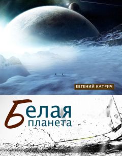 Евгений Катрич - Белая планета