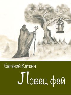 Евгений Щепетнов - Блуждающие тени