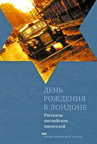 Арнольд Уэскер - Сказал старик молодому