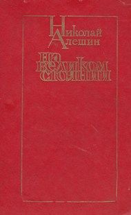 Виктор Баныкин - Лешкина любовь