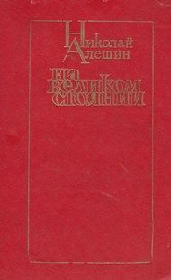 Леонид Соловьёв - Возмутитель спокойствия