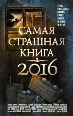 Анна Железникова - Самая страшная книга 2016 (сборник)