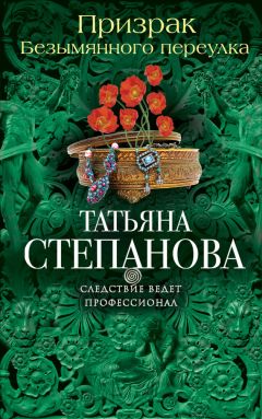 Татьяна Степанова - Пейзаж с чудовищем