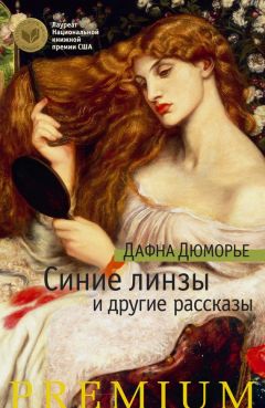 Дафна Дюморье - Кукла (сборник)