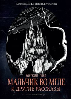 Мервин Пик - Горменгаст