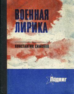 Константин Симонов - Друзья и враги (Стихи)