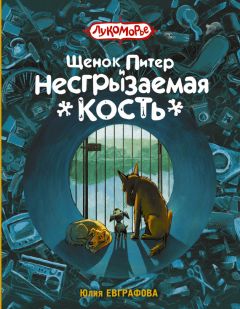 Юлия Евграфова - Щенок Питер и Несгрызаемая Кость