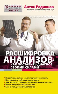 Антон Родионов - Расшифровка анализов: как поставить диагноз своими силами
