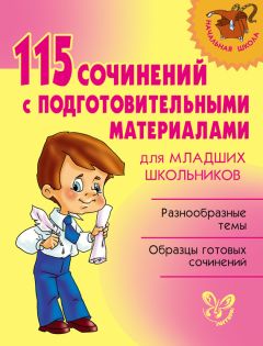 Ольга Ушакова - Готовые сочинения по литературе. 5-8 классы