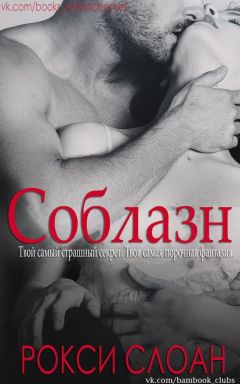 Рокси Слоан - Соблазн 2