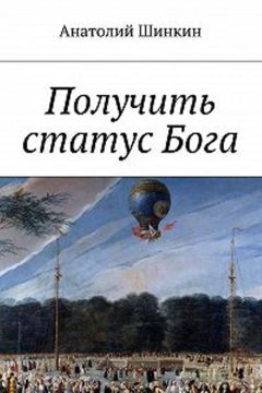 Алексей Большаков - Получить статус Бога