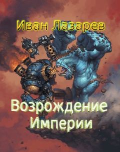 Сергей Лифанов - Те Места, Где Королевская Охота[Книга 1]