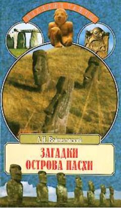 Алим Войцеховский - Загадки острова Пасхи