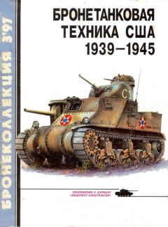 М. Коломиец - Бронетанковая техника Франции и Италии 1939-1945