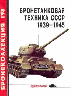 М. Барятинский - Советская бронетанковая техника 1945 — 1995 (часть 2)