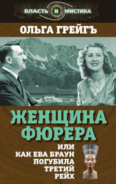 Генрих Гофман - Гитлер был моим другом. Воспоминания личного фотографа фюрера. 1920-1945