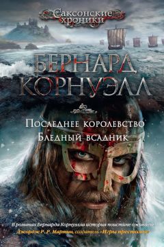 Бернард Корнуэлл - Хроники Артура