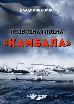 Герберт Вернер - Стальные гробы. Немецкие подводные лодки: секретные операции 1941-1945