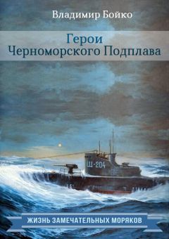 Владимир Бойко - Подводная лодка «Камбала»