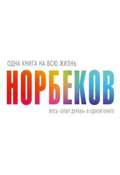 Мирзакарим Норбеков - Секреты опытных дураков, которые всегда здоровы