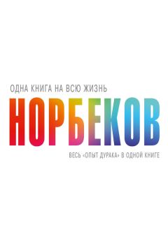 Мирзакарим Норбеков - Философия «черной полосы». Ищите вход, если не нашли выход