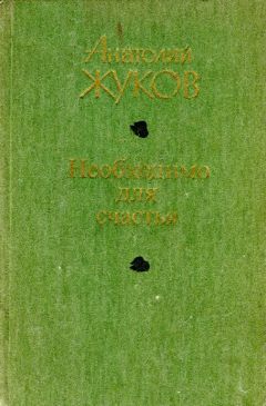 Анатолий Курчаткин - Через Москву проездом (сборник)