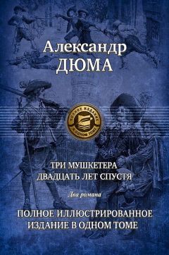 Александр Дюма - Двадцать лет спустя. Часть 1