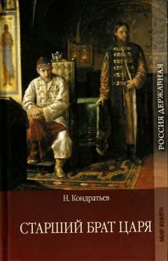 Николай Кондратьев - Старший брат царя. Книга-1