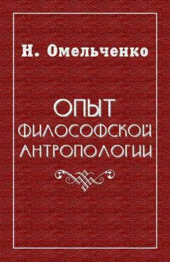 Евгений Иванов - Человек и Абсолют. Философское введение в религиозную антропологию