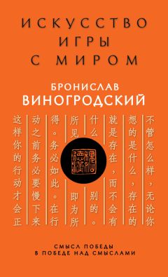 Бронислав Виногродский - Искусство игры с миром. Смысл победы в победе над смыслами