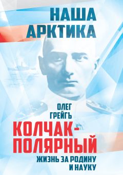 Ольга Грейгъ - Призрак океана, или Адмирал Колчак на службе у Сталина