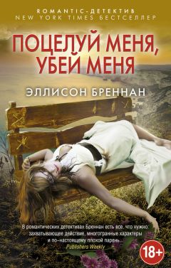 Эллисон Бреннан - Поцелуй меня, убей меня